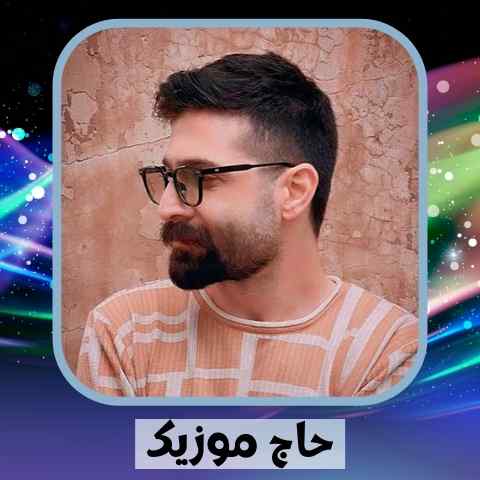 دانلود آهنگ ستون خانه ام خرابه ام نکن به جرم عاشقی شکنجه ام نکن
